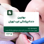 بهترین دندانپزشکی غرب تهران