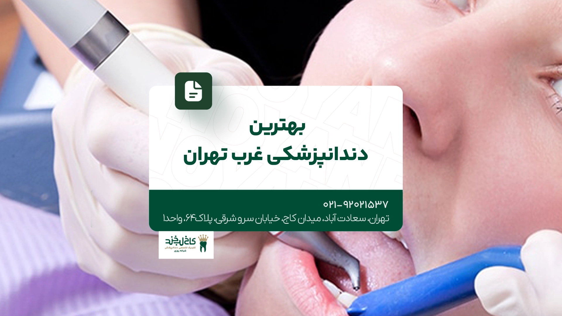 بهترین دندانپزشکی غرب تهران بهترین دندانپزشکی غرب تهران