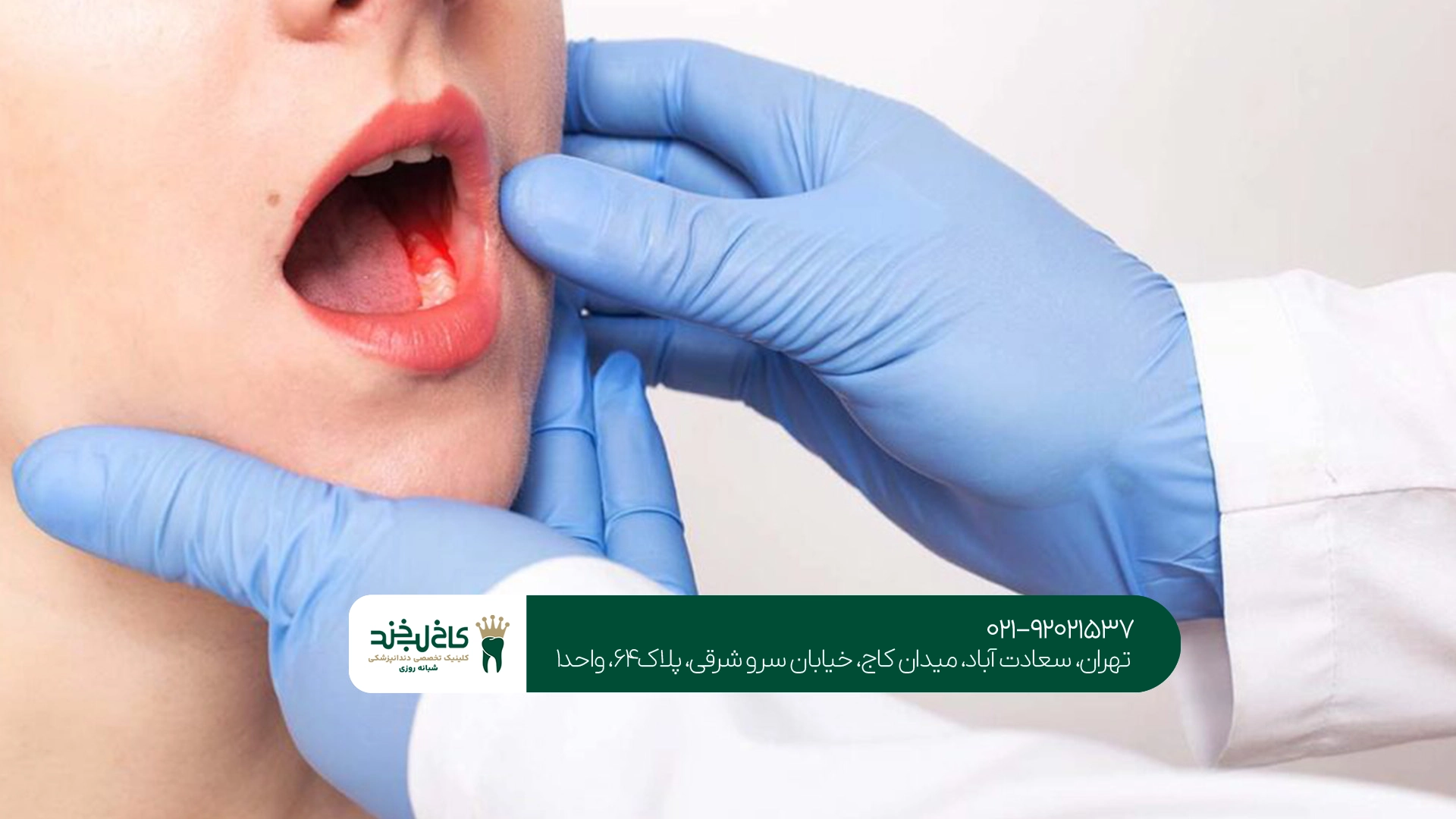 مرکز تخصصی دندانپزشکی تهران