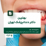 بهترین دکتر دندانپزشک تهران