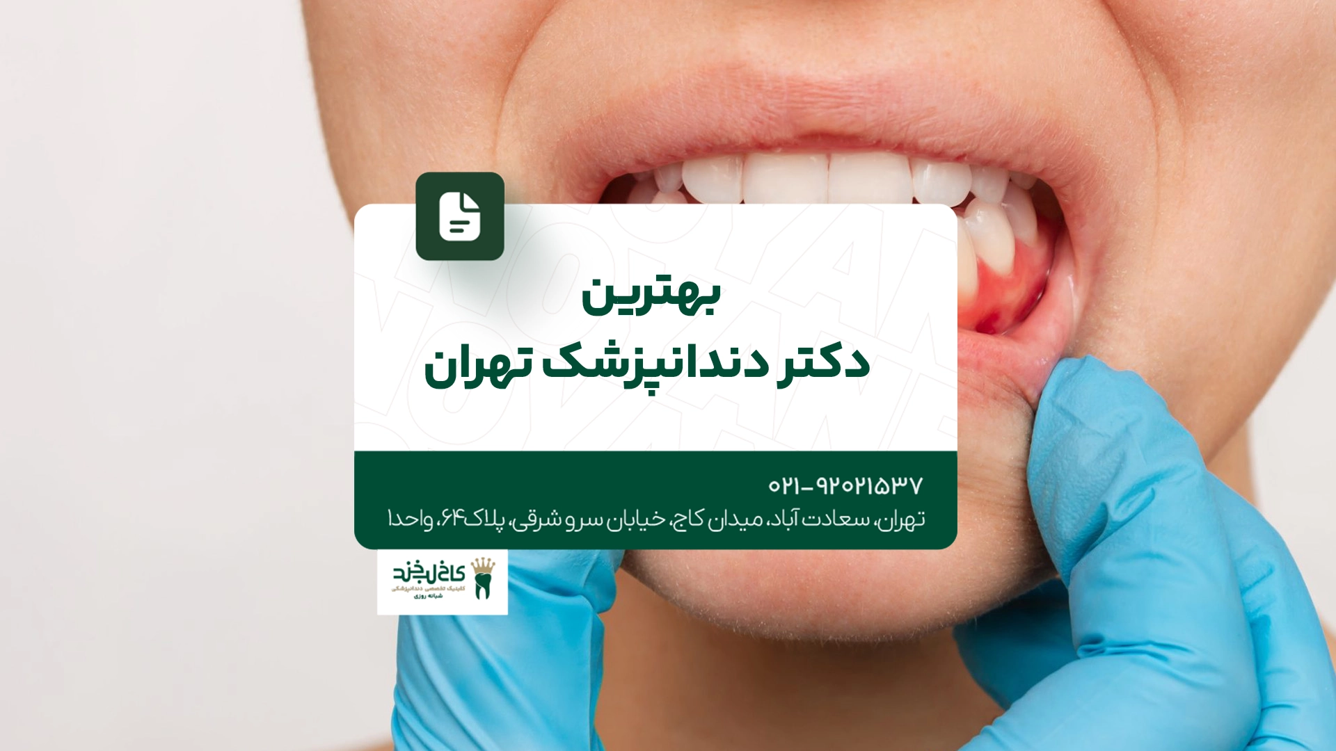 بهترین دکتر دندانپزشک تهران