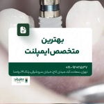 بهترین متخصص ایمپلنت
