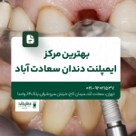 بهترین مرکز ایمپلنت دندان سعادت آباد