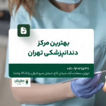 بهترین مرکز دندانپزشکی تهران