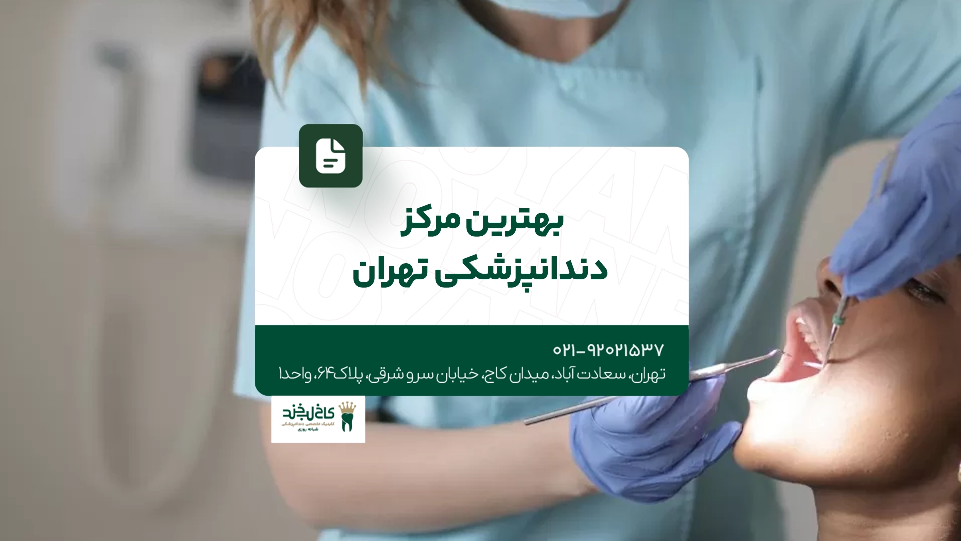 بهترین مرکز دندانپزشکی تهران