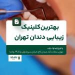 بهترین کلینیک زیبایی دندان تهران