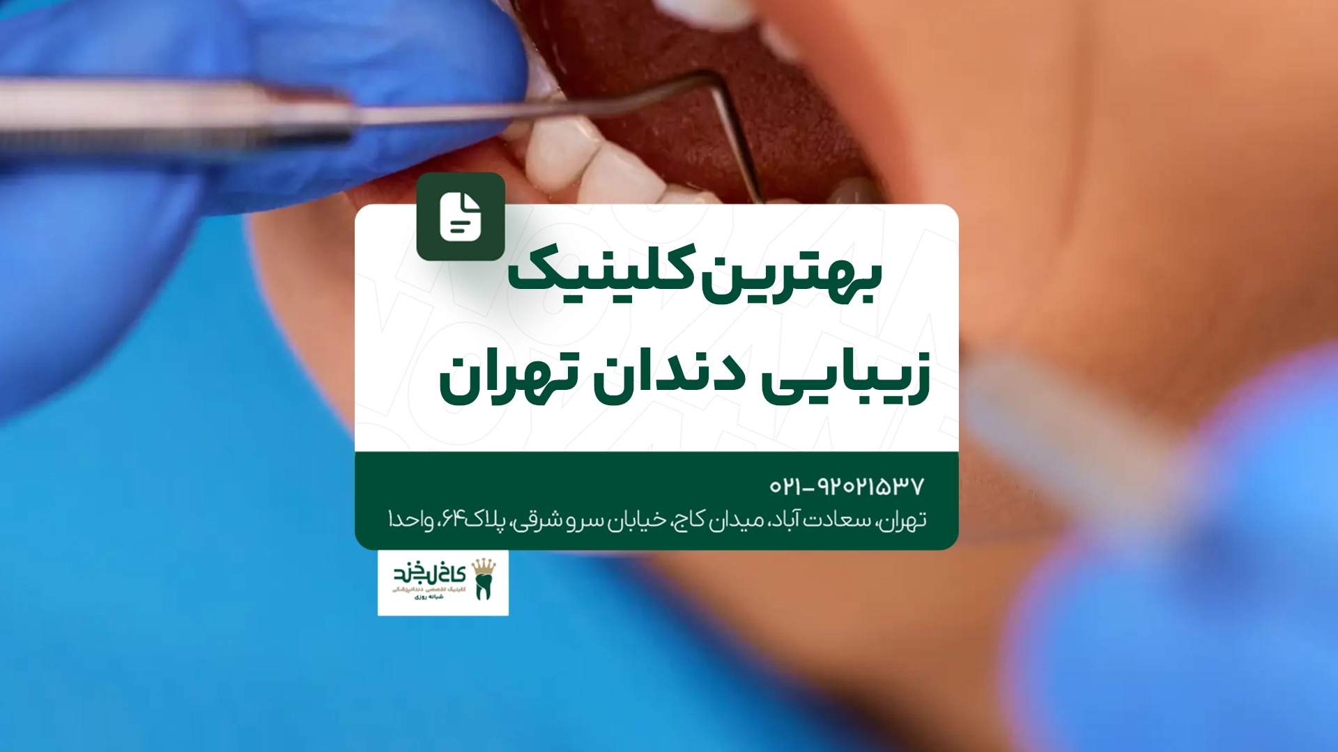 بهترین کلینیک زیبایی دندان تهران