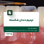 ترمیم دندان شکسته