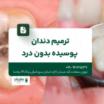 ترمیم دندان پوسیده بدون درد