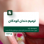 ترمیم دندان کودکان