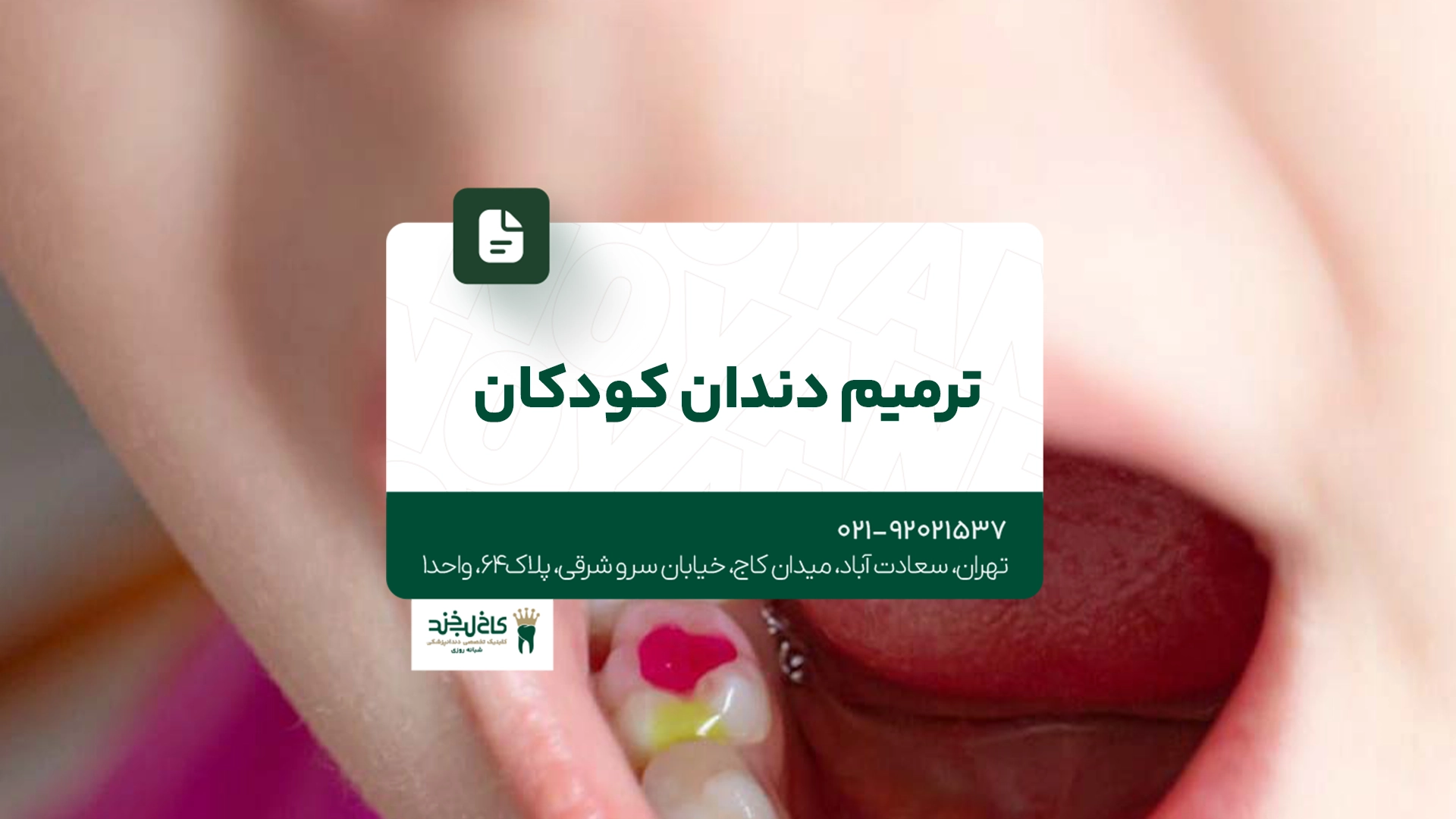 ترمیم دندان کودکان