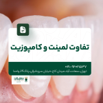تفاوت لمینت و کامپوزیت