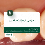 جراحی ایمپلنت دندان