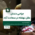 جراحی دندان عقل نهفته در سعادت آباد