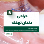 جراحی دندان نهفته