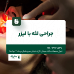 جراحی لثه با لیزر