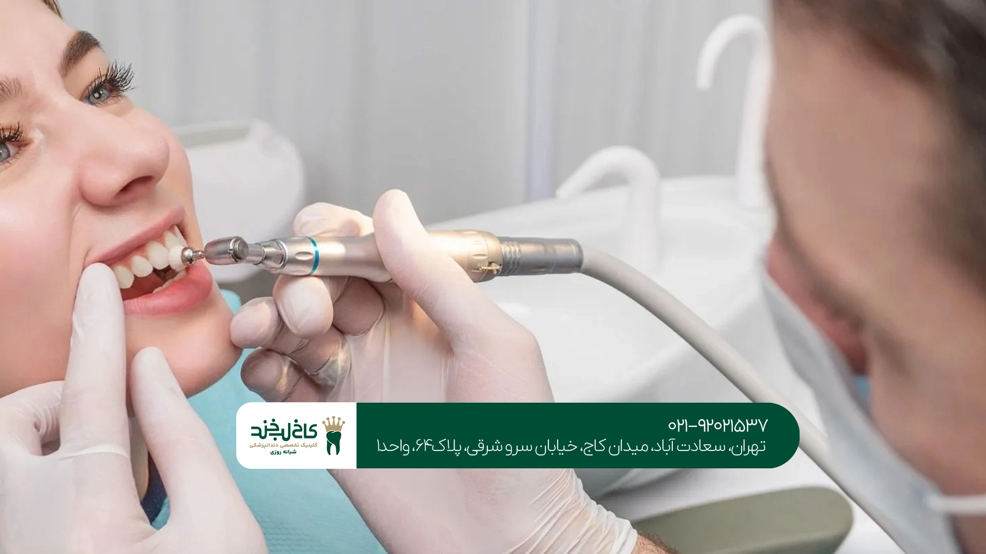 متخصص جرم گیری دندان در سعادت آباد متخصص جرم گیری دندان در سعادت آباد
