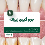 جرم گیری زیر لثه