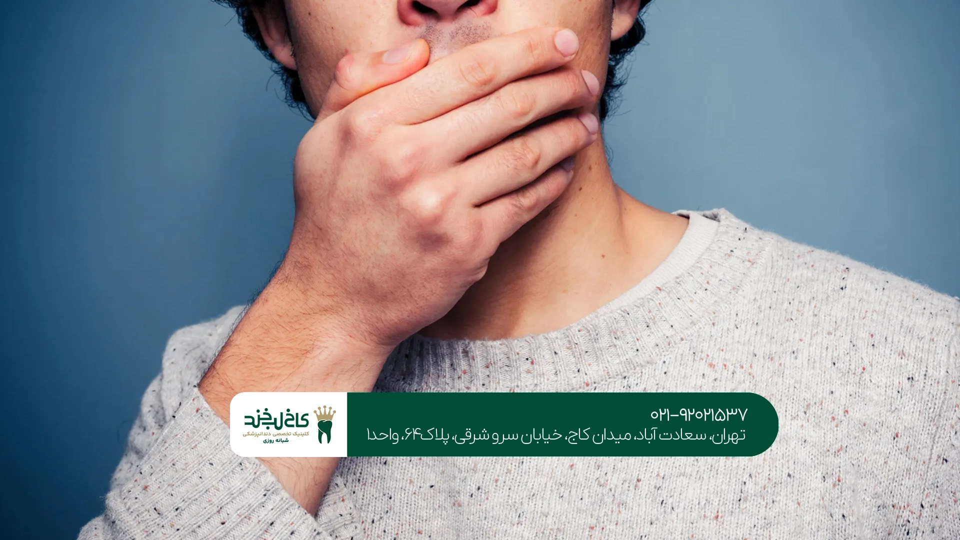 درمان بوی بد دهان در تهران درمان بوی بد دهان در تهران