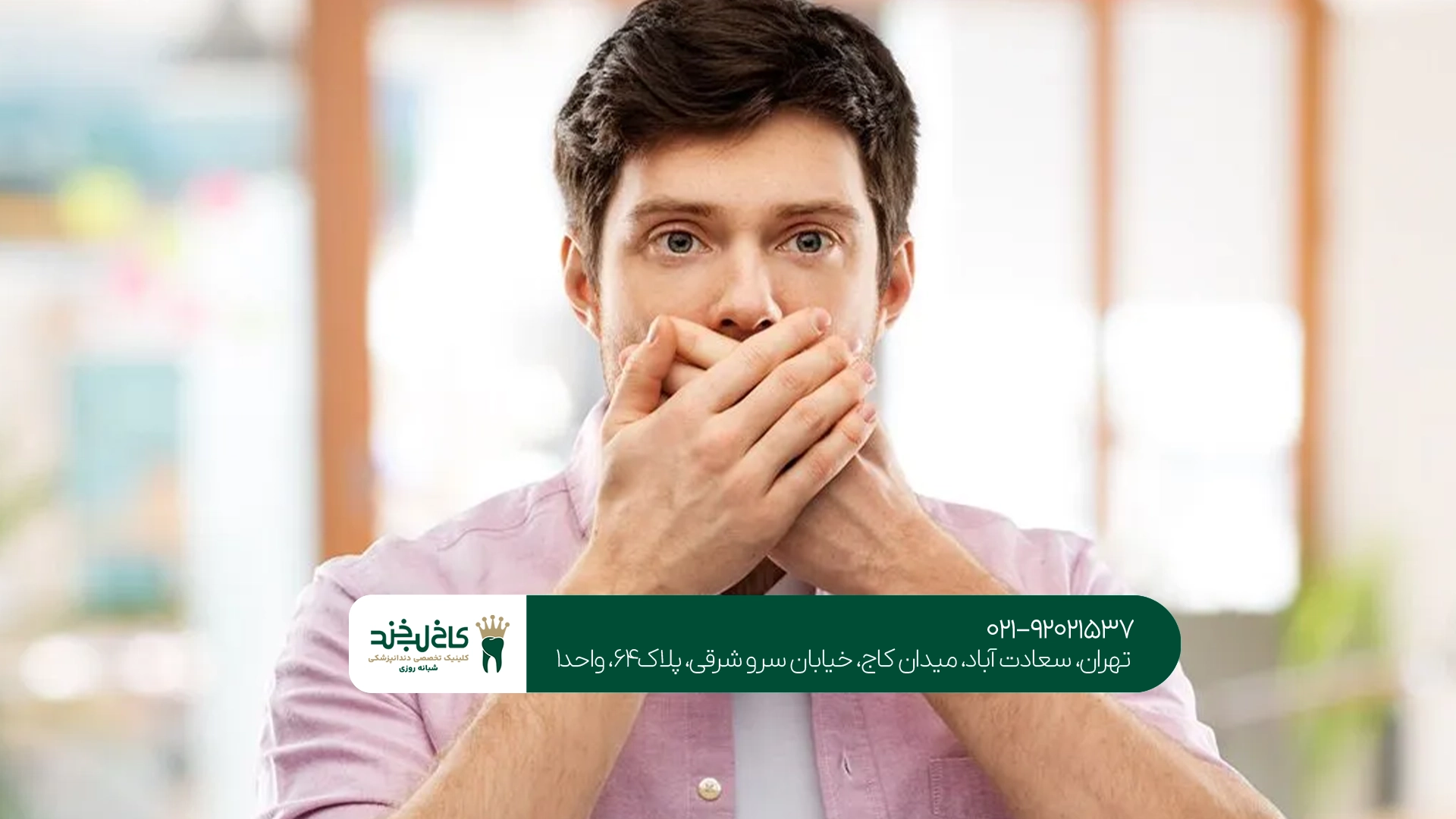 بهترین کلینیک درمان بوی بد دهان بهترین کلینیک درمان بوی بد دهان