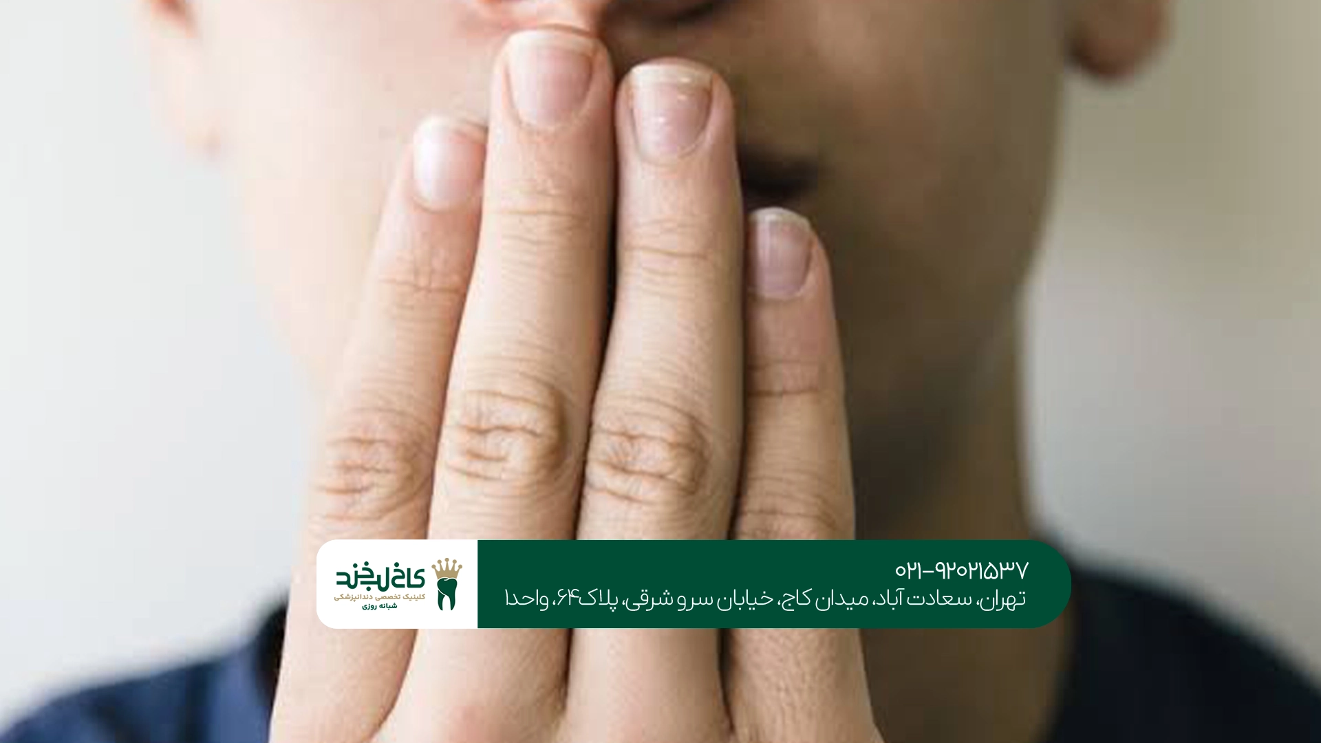 مهمترین دلایل بوی بد دهان مهمترین دلایل بوی بد دهان