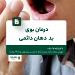 درمان بوی بد دهان دائمی