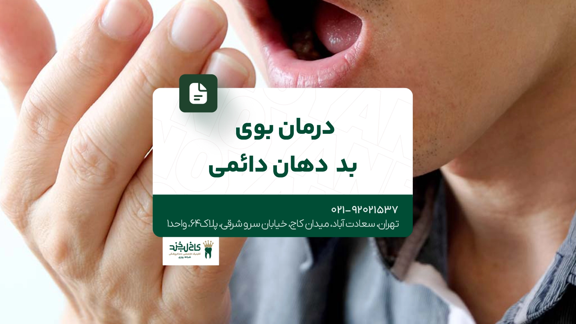 درمان بوی بد دهان دائمی درمان بوی بد دهان دائمی