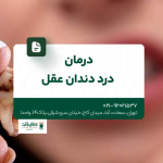 درمان درد دندان عقل