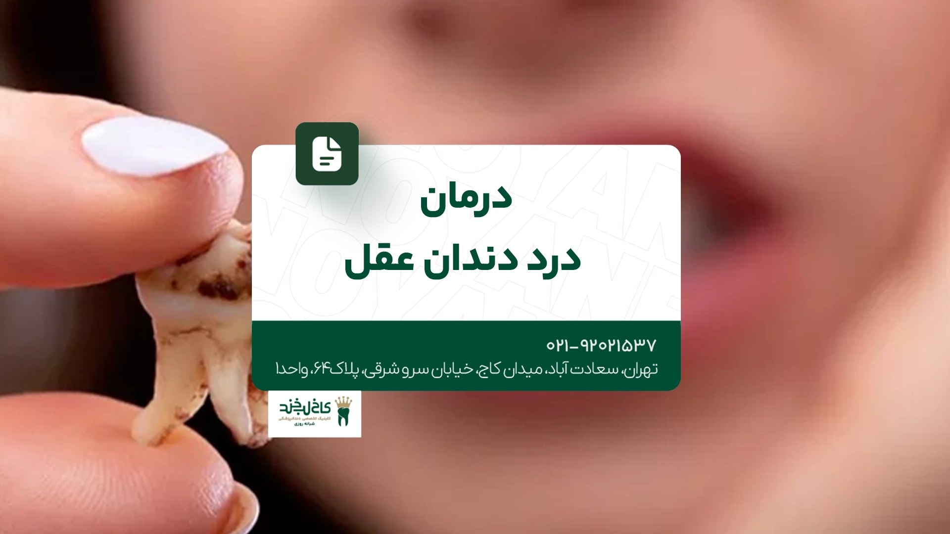 درمان درد دندان عقل