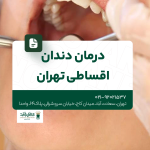 درمان دندان اقساطی تهران