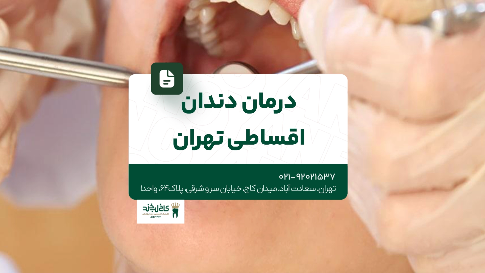 درمان دندان اقساطی تهران درمان دندان اقساطی تهران