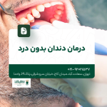 درمان دندان بدون درد