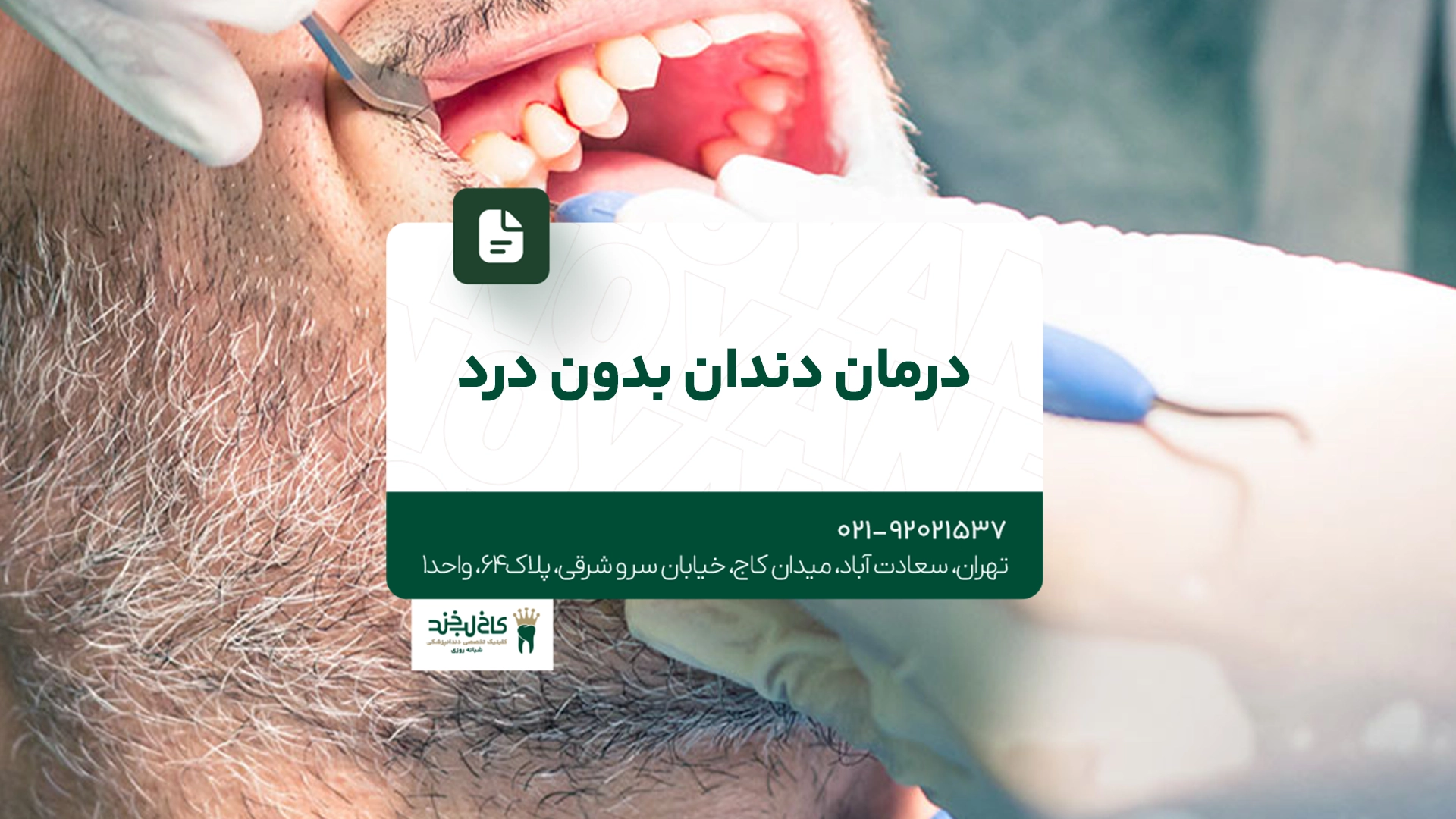 درمان دندان بدون درد