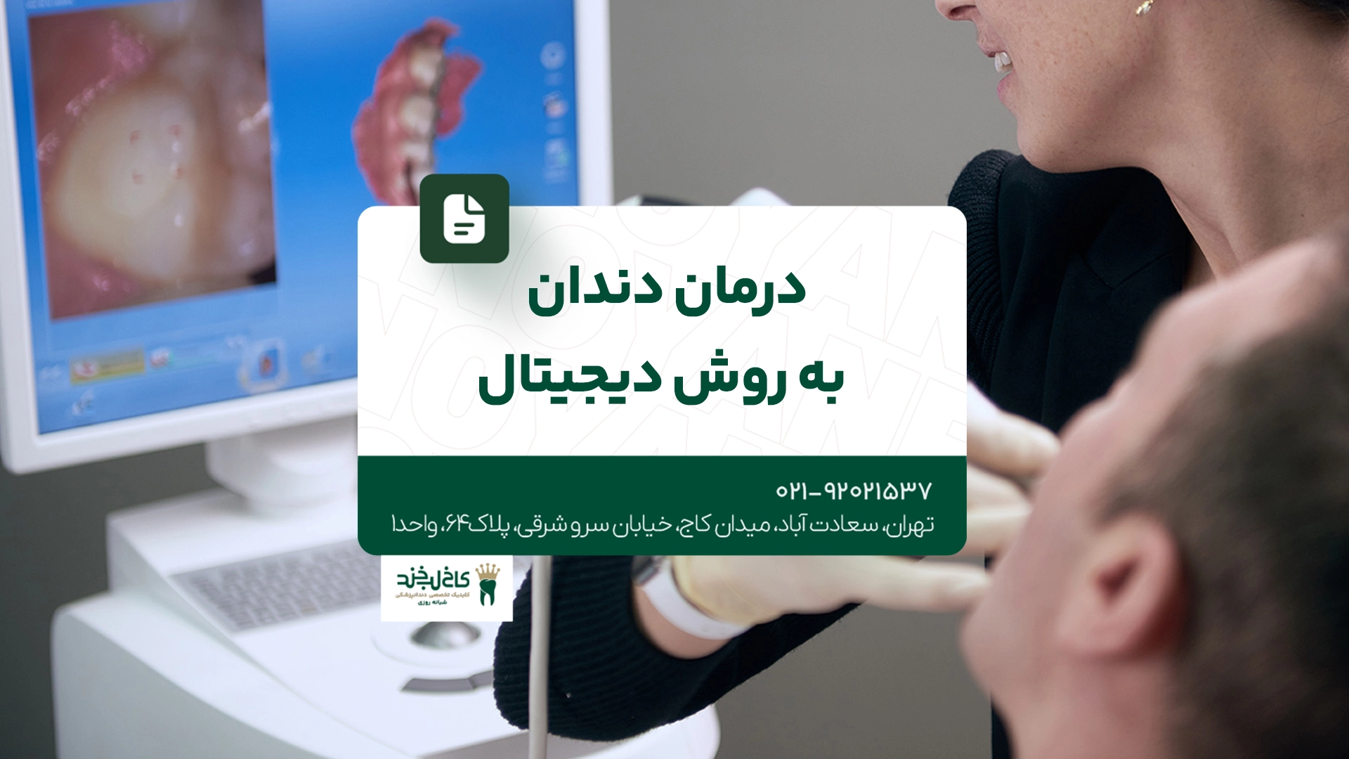 درمان دندان به روش دیجیتال