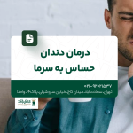 درمان دندان حساس به سرما