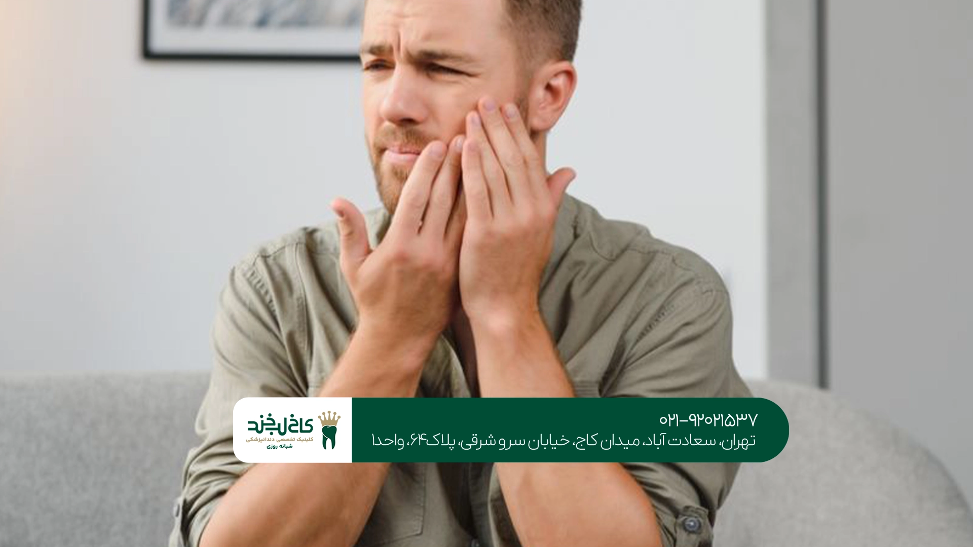 بهترین کلینیک درمان دندان درد تهران