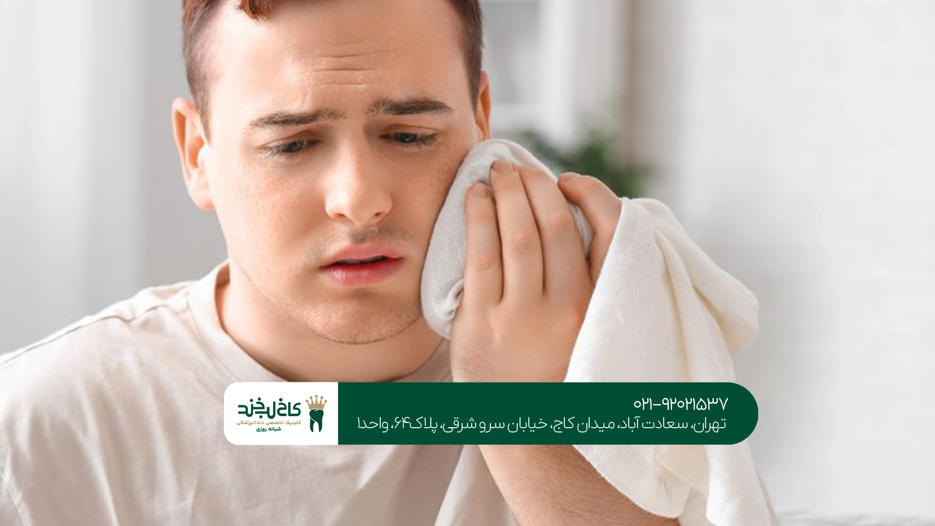 دندانپزشک شبانه روزی برای درمان دندان درد تهران