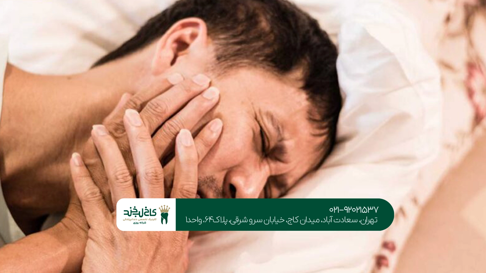 درمان فوری دندان درد شدید در شب