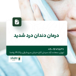 درمان دندان درد شدید