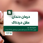 درمان دندان عقل دردناک