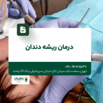 درمان ریشه دندان