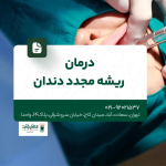 درمان ریشه مجدد دندان