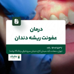درمان عفونت ریشه دندان