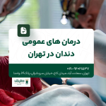 درمان های عمومی دندان در تهران