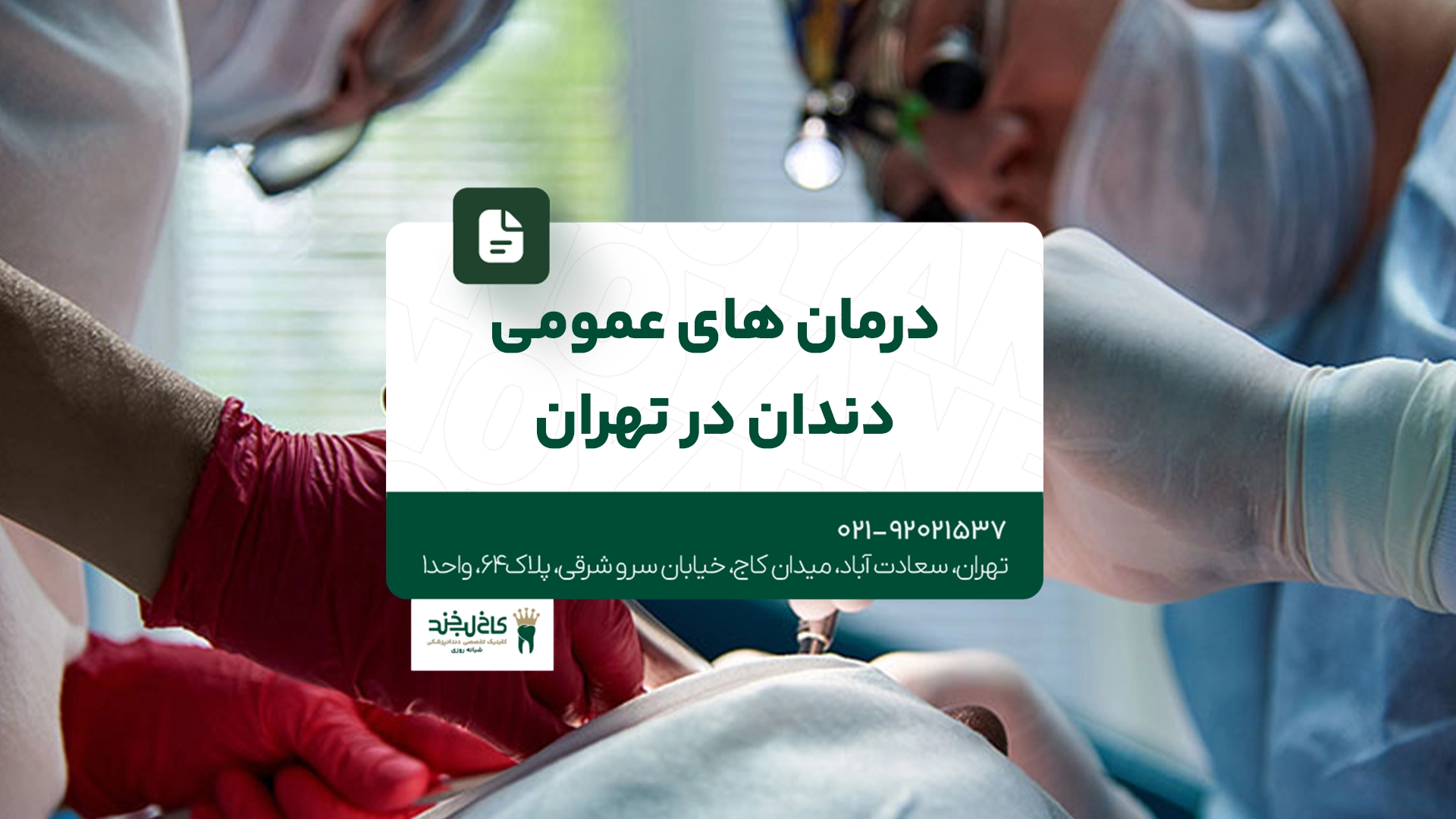 درمان های عمومی دندان در تهران