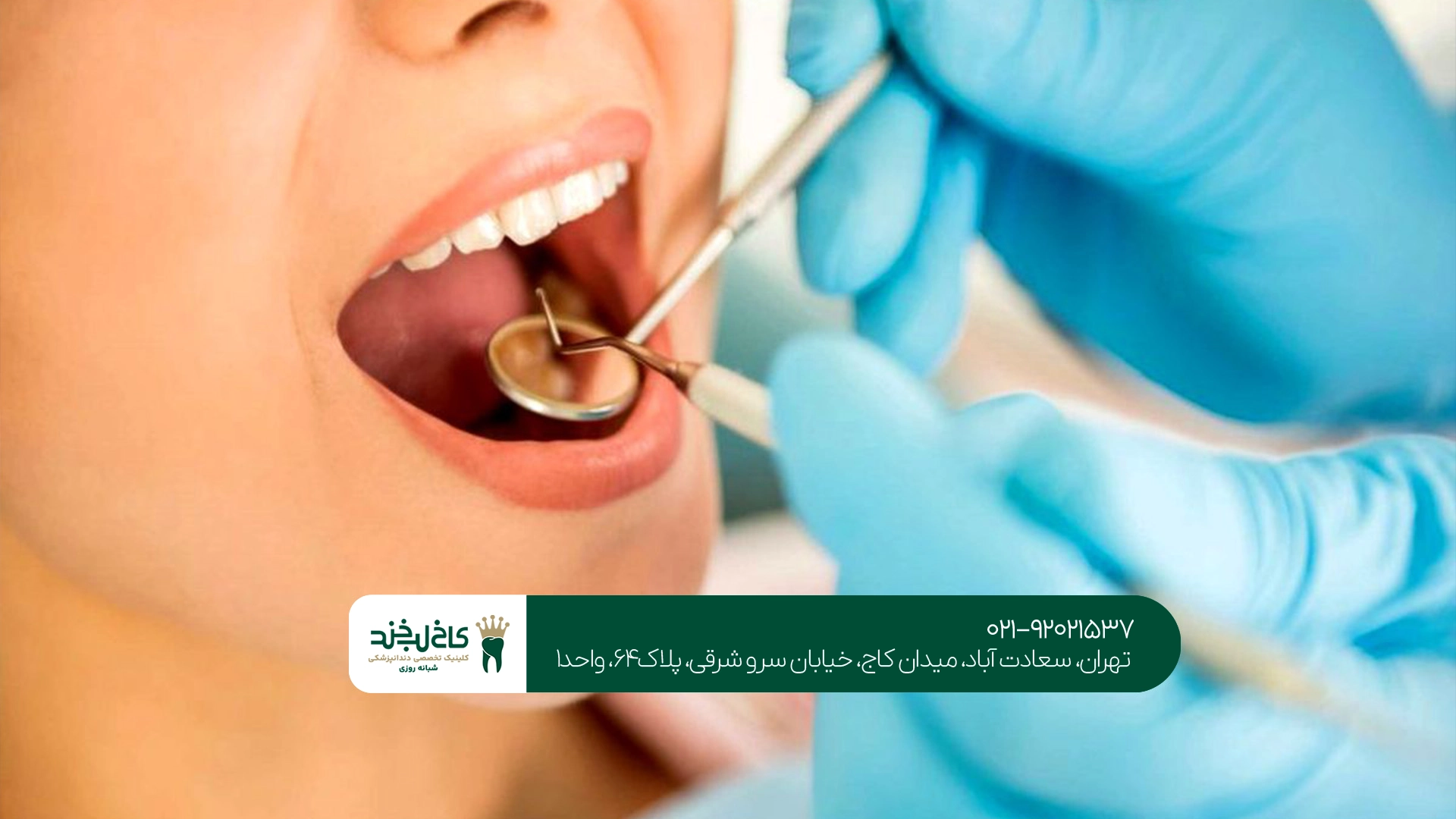 کلینیک دندانپزشکی عمومی