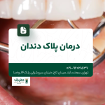 درمان پلاک دندان