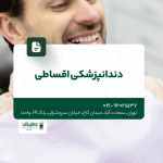 دندانپزشکی اقساطی