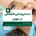 دندانپزشکی اقساطی در تهران