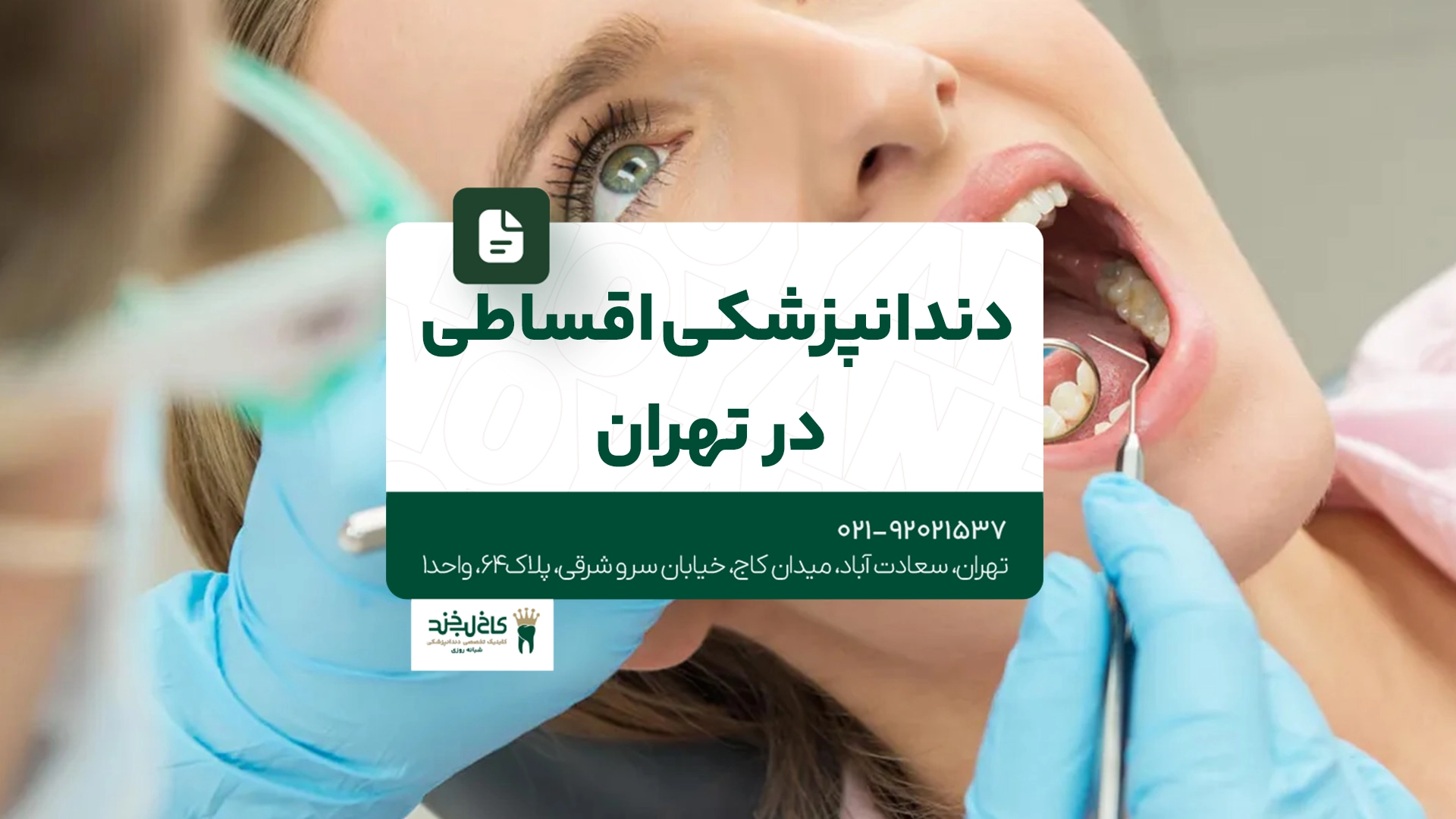 دندانپزشکی اقساطی در تهران دندانپزشکی اقساطی در تهران